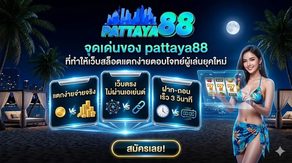 pattaya88สล็อต